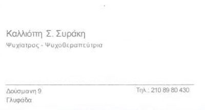 ΣΥΡΑΚΗ ΚΑΛΛΙΟΠΗ – ΨΥΧΙΑΤΡΟΣ ΨΥΧΟΘΕΡΑΠΕΥΤΡΙΑ – ΓΛΥΦΑΔΑ ΑΤΤΙΚΗΣ