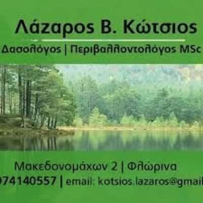 ΚΩΤΣΙΟΣ ΛΑΖΑΡΟΣ – ΔΑΣΟΛΟΓΟΣ ΠΕΡΙΒΑΛΛΟΝΤΟΛΟΓΟΣ – ΦΛΩΡΙΝΑ
