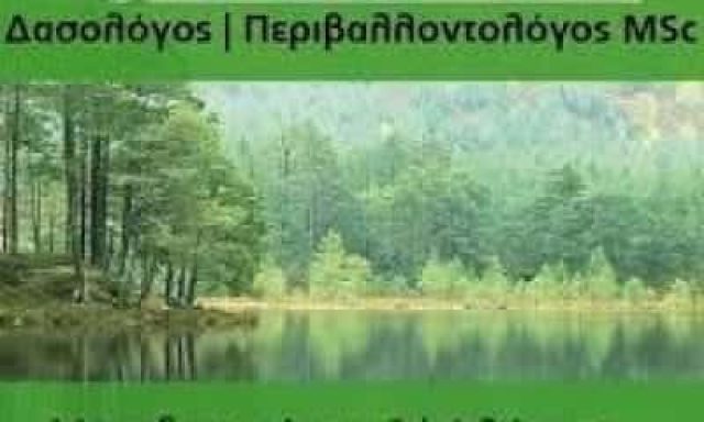 ΚΩΤΣΙΟΣ ΛΑΖΑΡΟΣ – ΔΑΣΟΛΟΓΟΣ ΠΕΡΙΒΑΛΛΟΝΤΟΛΟΓΟΣ – ΦΛΩΡΙΝΑ