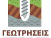 ΤΑΝΟΥΣΗΣ ΕΥΣΤΑΘΙΟΣ – ΓΕΩΤΡΗΣΕΙΣ – ΓΙΑΝΝΙΤΣΑ ΠΕΛΛΑΣ