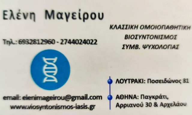 ΒΙΟΪΑΣΙΣ – ΜΑΓΕΙΡΟΥ ΕΛΕΝΗ – ΟΜΟΙΟΠΑΘΗΤΙΚΟΙ ΛΟΥΤΡΑΚΙ ΚΟΡΙΝΘΙΑΣ