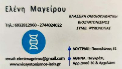 ΒΙΟΪΑΣΙΣ – ΜΑΓΕΙΡΟΥ ΕΛΕΝΗ – ΟΜΟΙΟΠΑΘΗΤΙΚΟΙ ΛΟΥΤΡΑΚΙ ΚΟΡΙΝΘΙΑΣ