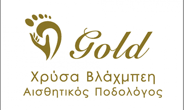 ΒΛΑΧΠΕΗ ΧΡΥΣΑ – GOLD – ΚΕΝΤΡΟ ΠΟΔΟΛΟΓΙΑΣ – ΣΕΡΡΕΣ