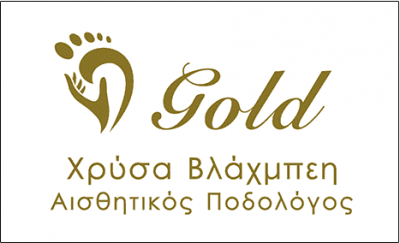 ΒΛΑΧΠΕΗ ΧΡΥΣΑ – GOLD – ΚΕΝΤΡΟ ΠΟΔΟΛΟΓΙΑΣ – ΣΕΡΡΕΣ
