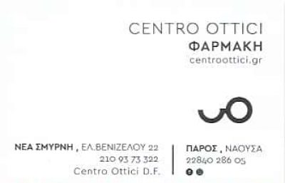 ΦΑΡΜΑΚΗ ΣΤΥΛΙΑΝΗ – CENTRO OTTICI – ΟΠΤΙΚΑ – ΝΕΑ ΣΜΥΡΝΗ ΑΤΤΙΚΗ
