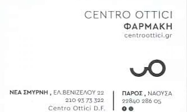 ΦΑΡΜΑΚΗ ΣΤΥΛΙΑΝΗ – CENTRO OTTICI – ΟΠΤΙΚΑ – ΝΕΑ ΣΜΥΡΝΗ ΑΤΤΙΚΗ