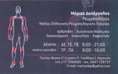ΔΑΠΕΡΓΟΛΑΣ ΜΑΡΙΟΣ ΡΕΥΜΑΤΟΛΟΓΟΣ ΚΕΡΑΤΣΙΝΙ ΑΤΤΙΚΗ