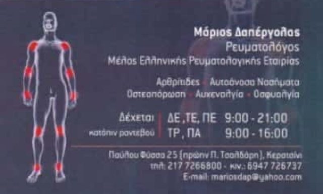 ΔΑΠΕΡΓΟΛΑΣ ΜΑΡΙΟΣ ΡΕΥΜΑΤΟΛΟΓΟΣ ΚΕΡΑΤΣΙΝΙ ΑΤΤΙΚΗ