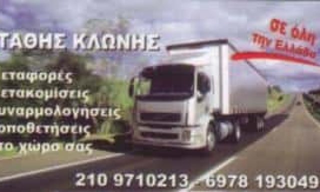 ΚΛΩΝΗΣ ΣΤΑΘΗΣ -SKL TRANS – ΜΕΤΑΦΟΡΕΣ ΜΕΤΑΚΟΜΙΣΕΙΣ ΑΓΙΟΣ ΔΗΜΗΤΡΙΟΣ ΕΛΛΗΝΙΚΟ ΑΤΤΙΚΗ