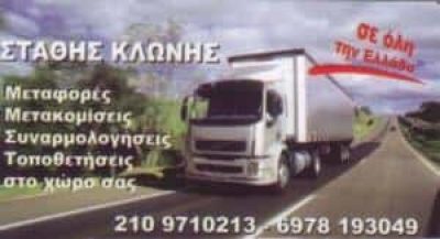 ΚΛΩΝΗΣ ΣΤΑΘΗΣ -SKL TRANS – ΜΕΤΑΦΟΡΕΣ ΜΕΤΑΚΟΜΙΣΕΙΣ ΑΓΙΟΣ ΔΗΜΗΤΡΙΟΣ ΕΛΛΗΝΙΚΟ ΑΤΤΙΚΗ