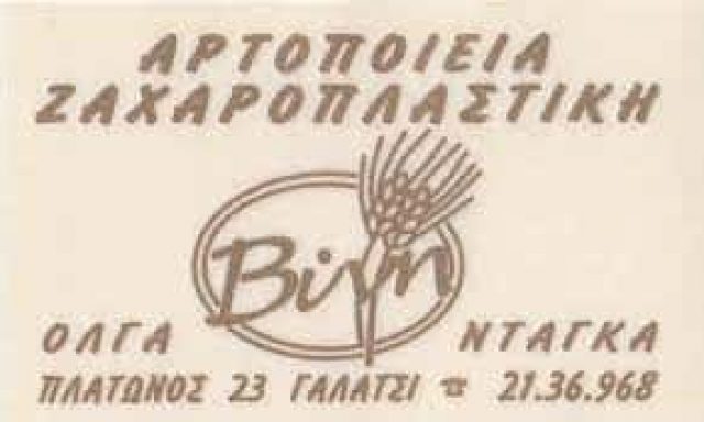 ΑΡΤΟΠΟΙΕΙΟ ΓΑΛΑΤΣΙ-ΝΤΑΓΚΑ ΟΛΓΑ
