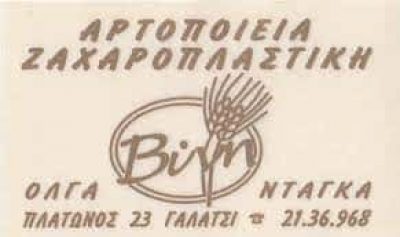 ΑΡΤΟΠΟΙΕΙΟ ΓΑΛΑΤΣΙ-ΝΤΑΓΚΑ ΟΛΓΑ