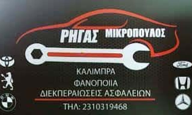ΦΑΝΟΠΟΙΕΙΟ ΘΕΣΣΑΛΟΝΙΚΗ-ΡΗΓΑΣ ΜΙΚΡΟΠΟΥΛΟΣ
