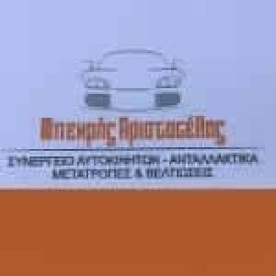 ΜΠΕΚΡΗΣ ΑΡΙΣΤΟΤΕΛΗΣ – BEKRIS SERVICE – ΓΕΝΙΚΟ ΣΥΝΕΡΓΕΙΟ ΑΥΤΟΚΙΝΗΤΩΝ – ΑΙΓΙΟ ΑΧΑΙΑΣ