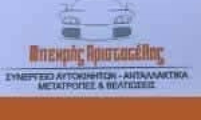 ΜΠΕΚΡΗΣ ΑΡΙΣΤΟΤΕΛΗΣ – BEKRIS SERVICE – ΓΕΝΙΚΟ ΣΥΝΕΡΓΕΙΟ ΑΥΤΟΚΙΝΗΤΩΝ – ΑΙΓΙΟ ΑΧΑΙΑΣ