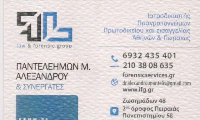 ΙΑΤΡΟΔΙΚΑΣΤΗΣ ΠΕΙΡΑΙΑΣ ΑΤΤΙΚΗ ΑΛΕΞΑΝΔΡΟΥ ΠΑΝΤΕΛΕΗΜΩΝ