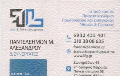 ΙΑΤΡΟΔΙΚΑΣΤΗΣ ΠΕΙΡΑΙΑΣ ΑΤΤΙΚΗ ΑΛΕΞΑΝΔΡΟΥ ΠΑΝΤΕΛΕΗΜΩΝ