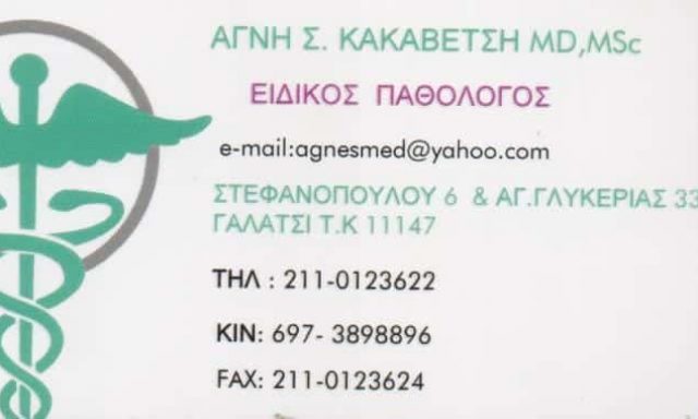 ΚΑΚΑΒΕΤΣΗ ΑΓΝΗ – ΕΙΔΙΚΟΣ ΠΑΘΟΛΟΓΟΣ – ΓΑΛΑΤΣΙ ΑΤΤΙΚΗ