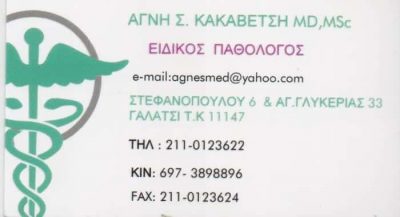 ΚΑΚΑΒΕΤΣΗ ΑΓΝΗ – ΕΙΔΙΚΟΣ ΠΑΘΟΛΟΓΟΣ – ΓΑΛΑΤΣΙ ΑΤΤΙΚΗ