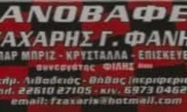 ΖΑΧΑΡΗΣ ΘΕΟΦΑΝΗΣ – ΦΑΝΟΠΟΙΕΙΟ – ΛΕΙΒΑΔΕΙΑ ΒΟΙΩΤΙΑΣ