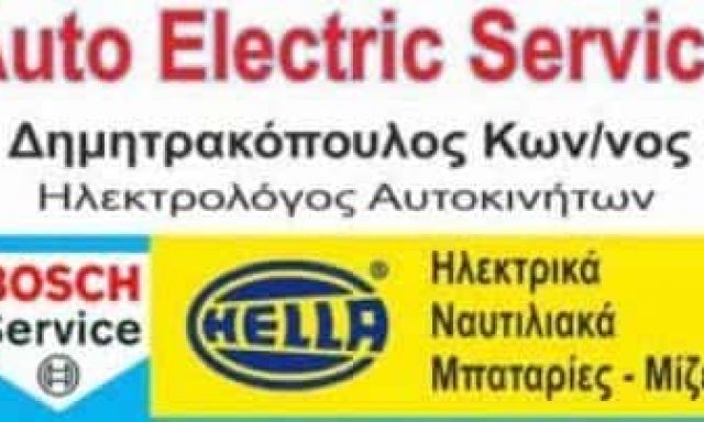 ΔΗΜΗΤΡΑΚΟΠΟΥΛΟΣ ΚΩΝΣΤΑΝΤΙΝΟΣ – AUTO ELECTRIC -SERVICE ΗΛΕΚΤΡΟΛΟΓΕΙΟ ΑΥΤΟΚΙΝΗΤΩΝ ΛΙΜΕΝΑΣ ΘΑΣΟΥ ΚΑΒΑΛΑ
