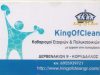 ΜΕΤΑ ΑΝΔΡΕΑΣ – KING OF CLEAN – ΣΥΝΕΡΓΕΙΑ ΚΑΘΑΡΙΣΜΟΥ ΚΟΡΥΔΑΛΛΟΣ ΑΤΤΙΚΗ