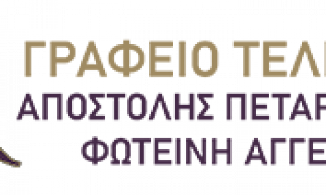 ΑΓΓΕΛΗ ΦΩΤΕΙΝΗ – ΓΡΑΦΕΙΟ ΤΕΛΕΤΩΝ ΑΓΓΕΛΗ ΠΕΤΑΡΟΥΔΑ – ΑΓΡΙΝΙΟ ΑΙΤΩΛΟΑΚΑΡΝΑΝΙΑ