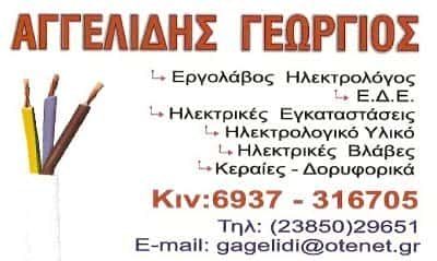 ΗΛΕΚΤΡΟΛΟΓΟΣ ΦΛΩΡΙΝΑ-ΑΓΓΕΛΙΔΗΣ ΓΙΩΡΓΟΣ