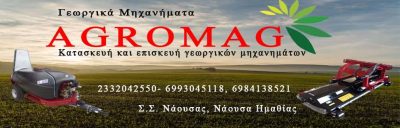 ΜΑΓΓΑΣ ΠΑΝΤΕΛΗΣ – AGROMAG NAOUSSA – ΓΕΩΡΓΙΚΑ ΕΡΓΑΛΕΙΑ & ΜΗΧΑΝΗΜΑΤΑ – ΝΑΟΥΣΑ ΗΜΑΘΙΑΣ