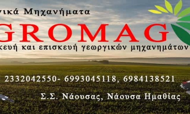 ΜΑΓΓΑΣ ΠΑΝΤΕΛΗΣ – AGROMAG NAOUSSA – ΓΕΩΡΓΙΚΑ ΕΡΓΑΛΕΙΑ & ΜΗΧΑΝΗΜΑΤΑ – ΝΑΟΥΣΑ ΗΜΑΘΙΑΣ