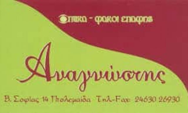 ΑΝΑΓΝΩΣΤΗΣ ΕΥΑΓΓΕΛΟΣ – ΚΑΤΑΣΤΗΜΑ ΟΠΤΙΚΩΝ ΟΠΤΙΚΑ – ΠΤΟΛΕΜΑΪΔΑ ΚΟΖΑΝΗ