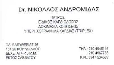 ΑΝΔΡΟΜΙΔΑΣ ΝΙΚΟΛΑΟΣ | ΚΑΡΔΙΟΛΟΓΟΣ | ΚΟΡΥΔΑΛΛΟΣ ΑΤΤΙΚΗΣ