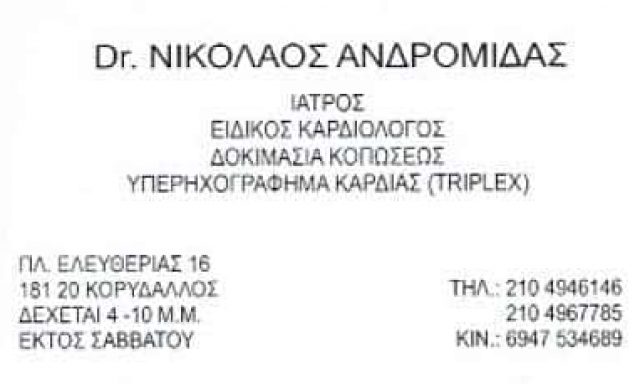 ΑΝΔΡΟΜΙΔΑΣ ΝΙΚΟΛΑΟΣ | ΚΑΡΔΙΟΛΟΓΟΣ | ΚΟΡΥΔΑΛΛΟΣ ΑΤΤΙΚΗΣ