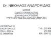 ΑΝΔΡΟΜΙΔΑΣ ΝΙΚΟΛΑΟΣ | ΚΑΡΔΙΟΛΟΓΟΣ | ΚΟΡΥΔΑΛΛΟΣ ΑΤΤΙΚΗΣ