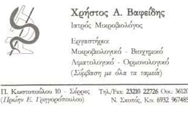 ΜΙΚΡΟΒΙΟΛΟΓΙΚΟ ΕΡΓΑΣΤΗΡΙΟ ΣΕΡΡΕΣ-ΒΑΦΕΙΔΗΣ ΧΡΗΣΤΟΣ
