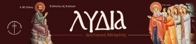 ΧΡΙΣΤΙΑΝΙΚΗ ΑΔΕΛΦΟΤΗΤΑ ΛΥΔΙΑ –  “ΒΙΒΛΙΟΠΩΛΕΙΟ ΛΥΔΙΑ” -ΕΚΚΛΗΣΙΑΣΤΙΚΑ ΒΙΒΛΙΑ ΘΕΣΣΑΛΟΝΙΚΗ