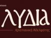 ΧΡΙΣΤΙΑΝΙΚΗ ΑΔΕΛΦΟΤΗΤΑ ΛΥΔΙΑ –  “ΒΙΒΛΙΟΠΩΛΕΙΟ ΛΥΔΙΑ” -ΕΚΚΛΗΣΙΑΣΤΙΚΑ ΒΙΒΛΙΑ ΘΕΣΣΑΛΟΝΙΚΗ