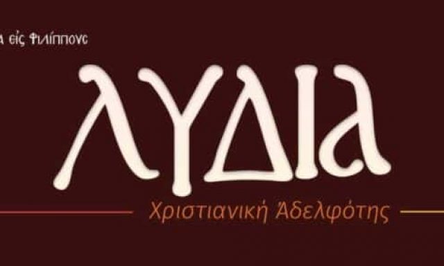 ΧΡΙΣΤΙΑΝΙΚΗ ΑΔΕΛΦΟΤΗΤΑ ΛΥΔΙΑ –  “ΒΙΒΛΙΟΠΩΛΕΙΟ ΛΥΔΙΑ” -ΕΚΚΛΗΣΙΑΣΤΙΚΑ ΒΙΒΛΙΑ ΘΕΣΣΑΛΟΝΙΚΗ