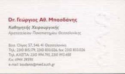 ΓΕΝΙΚΟΣ ΧΕΙΡΟΥΡΓΟΣ ΘΕΣΣΑΛΟΝΙΚΗ ΜΠΑΣΔΑΝΗΣ ΓΕΩΡΓΙΟΣ