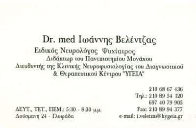 ΒΕΛΕΝΤΖΑΣ ΙΩΑΝΝΗΣ – ΝΕΥΡΟΛΟΓΟΣ ΓΛΥΦΑΔΑ ΑΘΗΝΑ ΑΤΤΙΚΗ