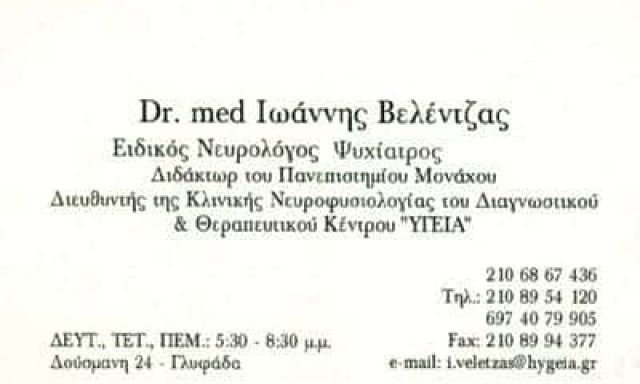 ΒΕΛΕΝΤΖΑΣ ΙΩΑΝΝΗΣ – ΝΕΥΡΟΛΟΓΟΣ ΓΛΥΦΑΔΑ ΑΘΗΝΑ ΑΤΤΙΚΗ