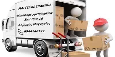 ΜΑΓΓΙΔΑΣ ΙΩΑΝΝΗΣ ΜΕΤΑΦΟΡΕΣ ΜΕΤΑΚΟΜΙΣΕΙΣ ΑΛΜΥΡΟΣ ΒΟΛΟΣ
