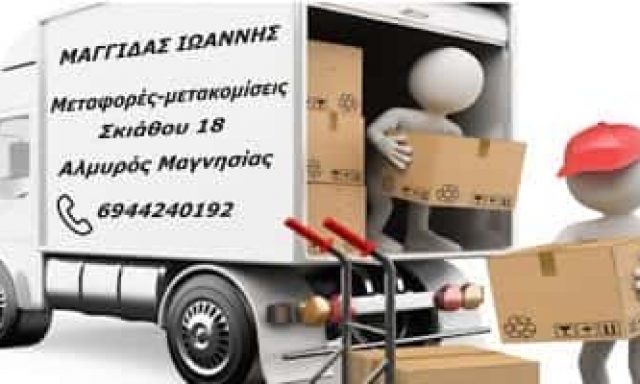 ΜΑΓΓΙΔΑΣ ΙΩΑΝΝΗΣ ΜΕΤΑΦΟΡΕΣ ΜΕΤΑΚΟΜΙΣΕΙΣ ΑΛΜΥΡΟΣ ΒΟΛΟΣ