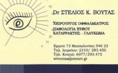 ΒΟΥΤΑΣ ΣΤΕΛΙΟΣ | ΧΕΙΡΟΥΡΓΟΣ ΟΦΘΑΛΜΙΑΤΡΟΣ | ΘΕΣΣΑΛΟΝΙΚΗ
