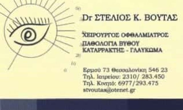 ΒΟΥΤΑΣ ΣΤΕΛΙΟΣ | ΧΕΙΡΟΥΡΓΟΣ ΟΦΘΑΛΜΙΑΤΡΟΣ | ΘΕΣΣΑΛΟΝΙΚΗ