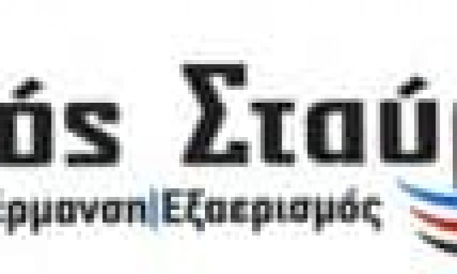 ΣΠΑΝΟΣ ΣΤΑΥΡΟΣ – ΘΕΡΜΑΝΣΗ ΨΥΞΗ ΚΛΙΜΑΤΙΣΜΟΣ – ΧΑΛΚΙΔΑ ΕΥΒΟΙΑΣ