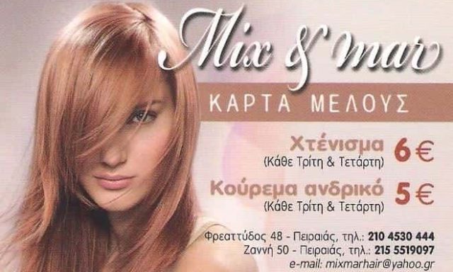 ΚΟΜΜΩΤΗΡΙΟ ΚΟΜΜΩΣΕΙΣ MIX MAR ΠΕΙΡΑΙΑΣ ΑΤΤΙΚΗ ΔΕΤΣΗΣ ΜΙΧΑΛΗΣ