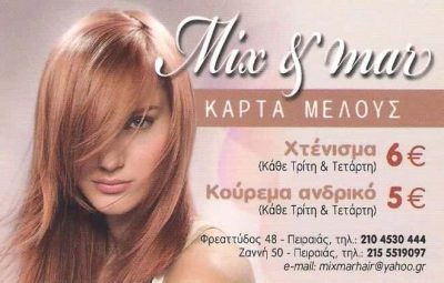 ΚΟΜΜΩΤΗΡΙΟ ΚΟΜΜΩΣΕΙΣ MIX MAR ΠΕΙΡΑΙΑΣ ΑΤΤΙΚΗ ΔΕΤΣΗΣ ΜΙΧΑΛΗΣ