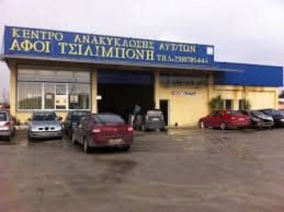 ΑΦΟΙ ΤΣΙΛΙΜΠΟΝΗ ΟΕ. – ΑΝΑΚΥΚΛΩΣΗ ΑΥΤΟΚΙΝΗΤΩΝ – ΝΕΟΧΩΡΟΥΔΑ ΘΕΣΣΑΛΟΝΙΚΗ