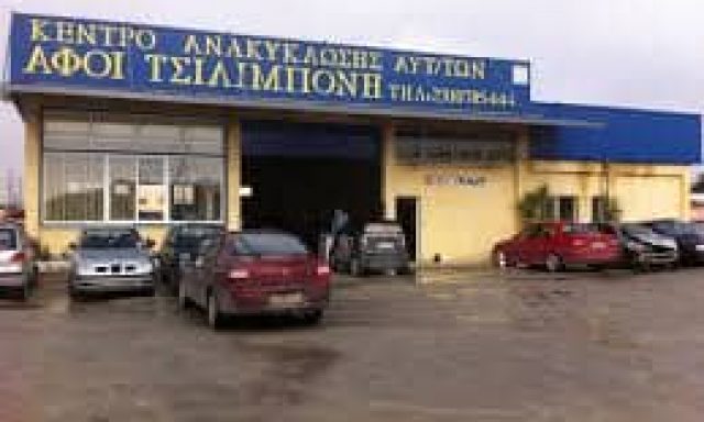 ΑΦΟΙ ΤΣΙΛΙΜΠΟΝΗ ΟΕ. – ΑΝΑΚΥΚΛΩΣΗ ΑΥΤΟΚΙΝΗΤΩΝ – ΝΕΟΧΩΡΟΥΔΑ ΘΕΣΣΑΛΟΝΙΚΗ